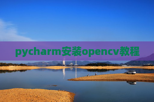 pycharm安装opencv教程